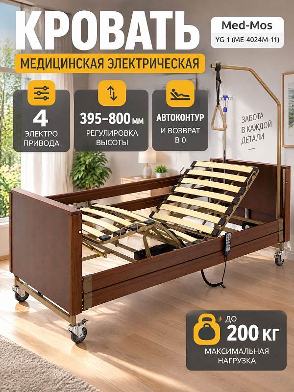Четырехсекционная медицинская кровать Med-Mos YG-1 с электроприводом для лежачих больных: стальной каркас, отделка ЛДСП темное дерево, нагрузка до 200 кг, колеса с тормозом, инфузионная стойка и дуга