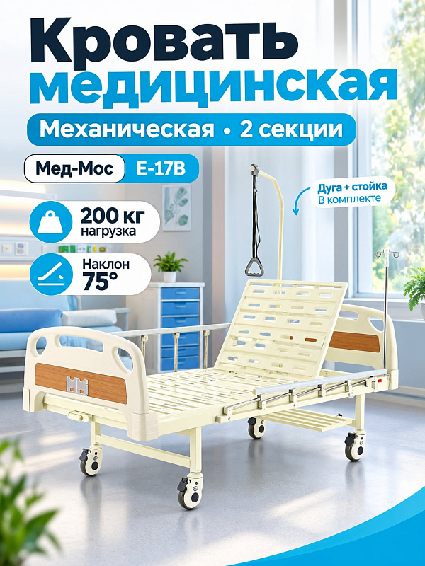 Медицинская кровать механическая Med-Mos Е-17В (ABS) двухсекционная с регулировкой головной секции, инфузионной стойкой, дугой для подтягивания и боковыми поручнями