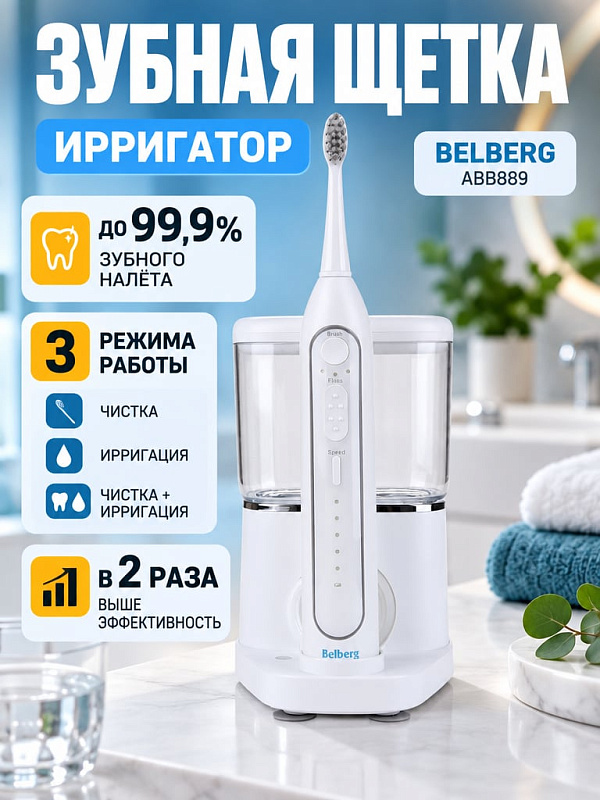 Комбинированная звуковая зубная щетка-ирригатор Belberg ABB889 с 3 режимами работы, антискользящим покрытием корпуса, дорожным футляром и сменными насадками для ухода за имплантами и брекетами