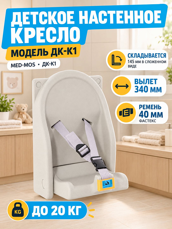 Детское кресло настенное откидное MED-MOS ДК-К1 артикул К1 YJL-8910 из полипропилена со страховочным ремнем и нагрузкой до 20 кг для комнат матери и ребенка и медицинских учреждений