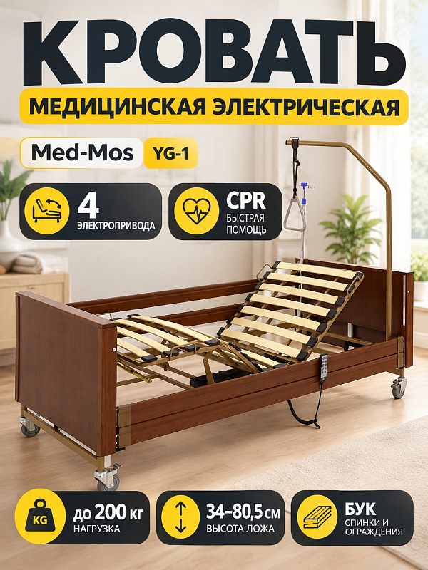 Электрическая функциональная кровать MED-MOS YG-1 для ухода за лежачими пациентами: 4 секции, стальной каркас, подъем спинки до 70°, высота 340–805 мм, боковые ограждения из бука и колеса с тормозами