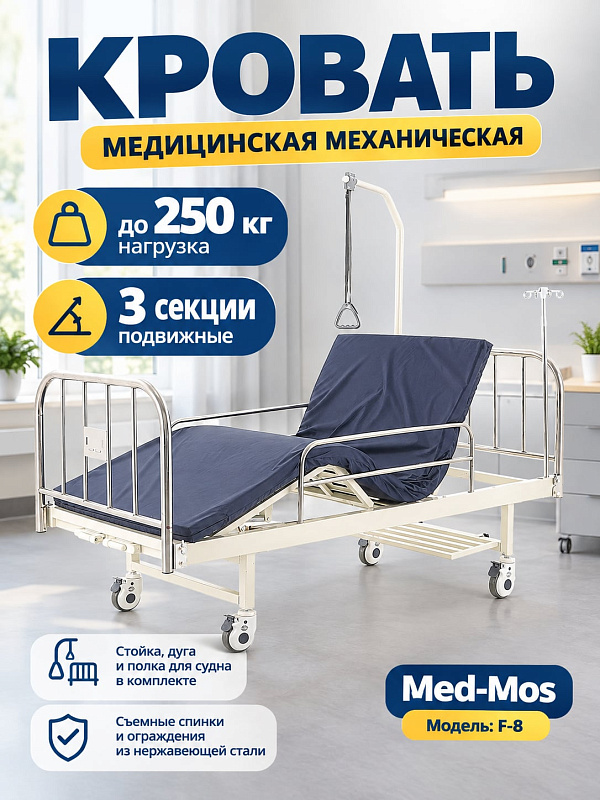 Кровать медицинская механическая Med-Mos F-8 ММ-2004Д-00 из нержавеющей стали четырехсекционная с инфузионной стойкой и дугой для подтягивания, с матрасом
