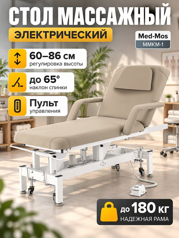 Массажный стол электрический Med-Mos ММКМ-1 (SE2.21.10Д) (Р) стационарный двухсекционный с регулировкой высоты, газлифтом спинной секции и люверсом для лица