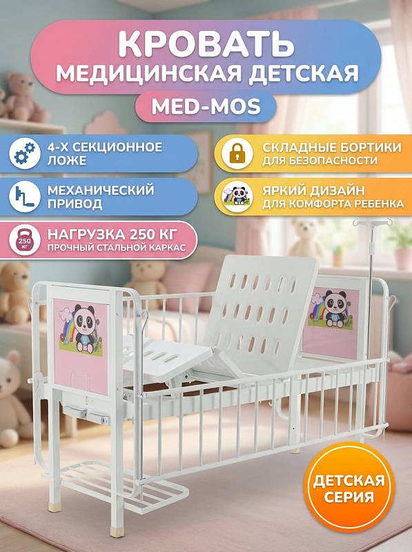 Четырехсекционная медицинская кровать для детей MED-MOS DM-2540 на неподвижных ножках с червячным приводом, стальным ложем 163х65 см, секционным матрасом, инфузионной стойкой и нижней полкой