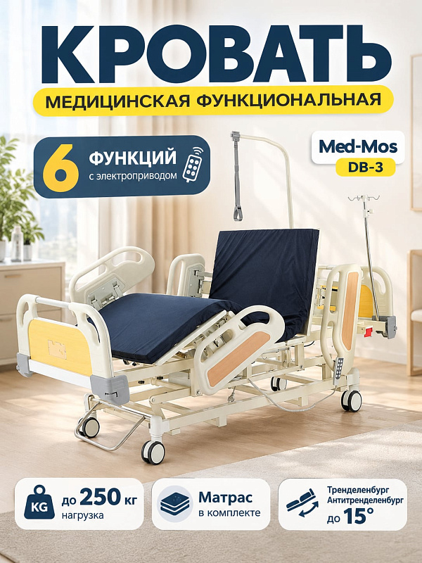 Медицинская кровать электрическая реанимационная Med-Mos DB-3 (ABS) ME-4039Н-01 пятисекционная с функциями CPR, Тренделенбург, автоконтуром и центральным тормозом, с матрасом