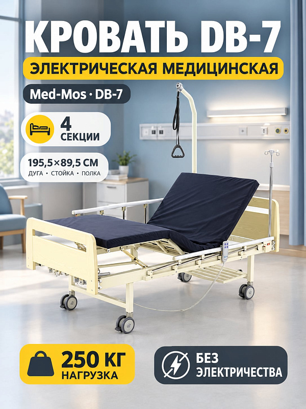 Четырехсекционная функциональная медицинская кровать MED-MOS DB-7 с гибридным электроприводом, стальным ложем с нагрузкой 250 кг, спинками ЛДСП, матрасом и дугой для ухода за лежачими больными