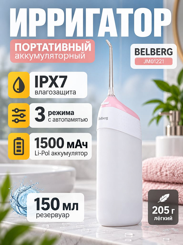 Беспроводной ирригатор для зубов Belberg JM01221 в розовом телескопическом корпусе с поворотной насадкой, 3 режимами мощности, резервуаром на 150 мл и аккумулятором 1500 мАч для дома и поездок