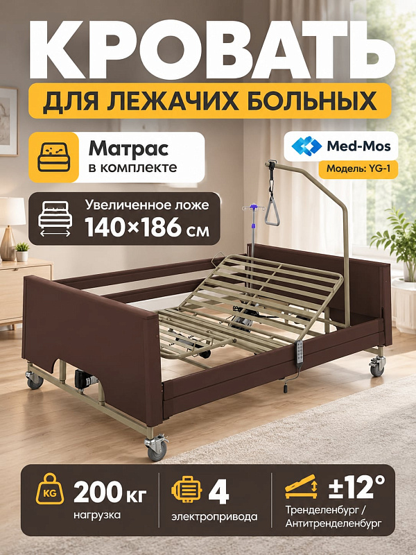 Медицинская 4-секционная кровать Med-Mos YG-1 с ложем 1860х1400 мм на 4 электроприводах с наклоном Тренделенбург, колесами 100 мм, инфузионной стойкой и дугой для реабилитации лежачих пациентов
