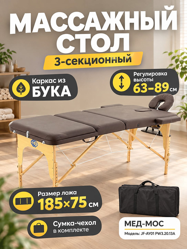 Складной массажный стол JF-AY01 PW3.20.13A на раме из бука с бесступенчатым подголовником, кнопочной регулировкой высоты 63-89 см, лицевым люверсом и сумкой-чехлом для выездной практики массажистов
