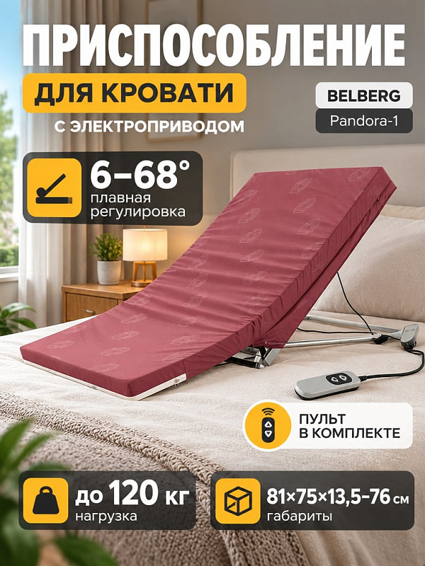 Медицинское подъемное устройство для кровати Belberg Pandora-1 с регулировкой спинки от 6° до 68°, стальным каркасом до 120 кг, матрасом и проводным пультом для лежачих пациентов и пожилых людей
