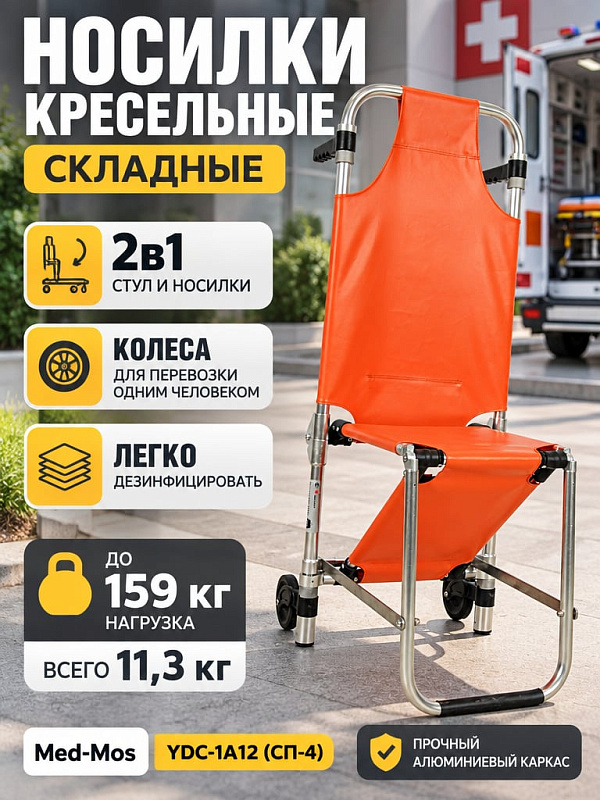 Медицинские носилки кресельного типа Med-Mos YDC-1A12 складные алюминиевые с колесами и ремнями для транспортировки пациентов сидя и лежа нагрузкой до 160 кг