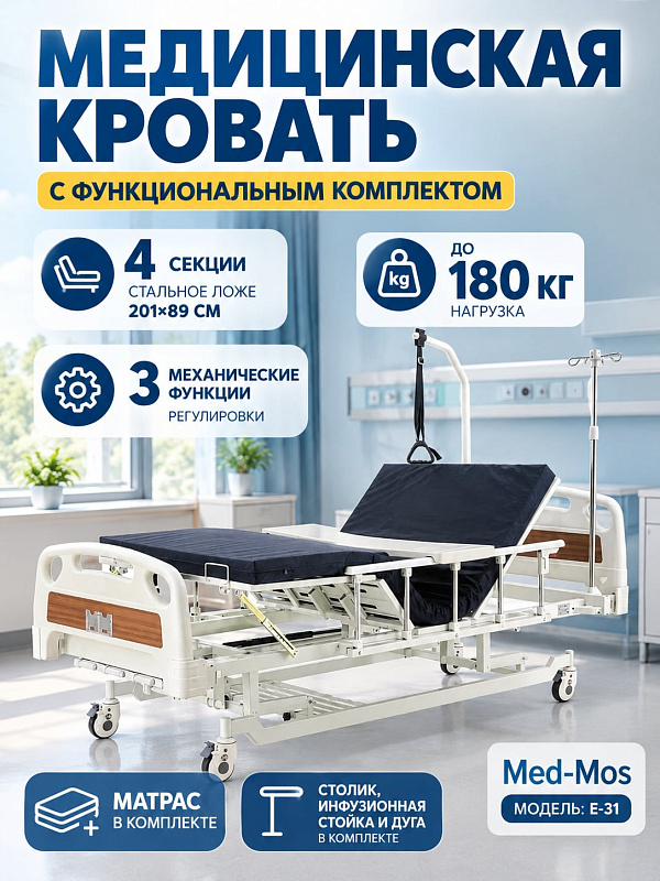 Функциональная медицинская кровать Мед-Мос Е-31 (ММ/РМ-3014Д-02) со стальной рамой до 180 кг, съемными спинками ABS, механической регулировкой 4 секций, стойкой и дугой для реабилитации пациентов