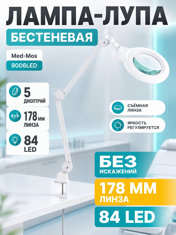 Лампа-лупа бестеневая Med-Mos 9006LED (9006LED-D-178) светодиодная на струбцине со стеклянной линзой 5 диоптрий диаметром 178 мм и кольцевой LED-подсветкой с регулировкой яркости