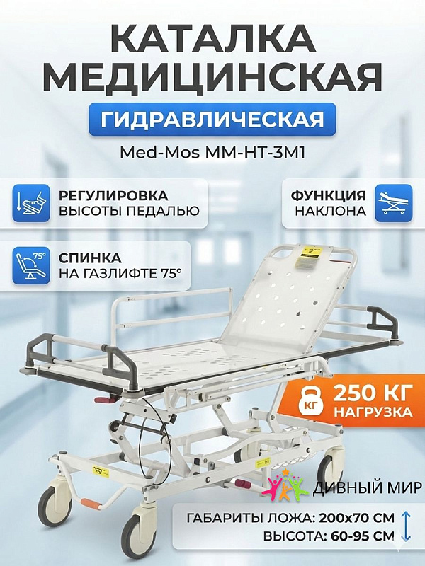 Медицинская внутрикорпусная каталка MED-MOS ММ-НТ-3М1 с гидравлическим приводом рентгенопрозрачным ложем матрасом и функциями Тренделенбург Анти-Тренделенбург KatB-41310R