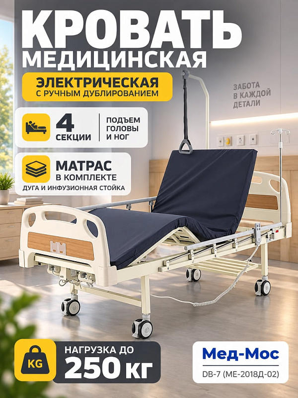 Двухфункциональная медицинская кровать DB-7 Мед-Мос с гибридным приводом, удлиняемым стальным ложем 1955–2155 мм и нагрузкой до 250 кг для ухода за лежачими пациентами в стационаре и дома