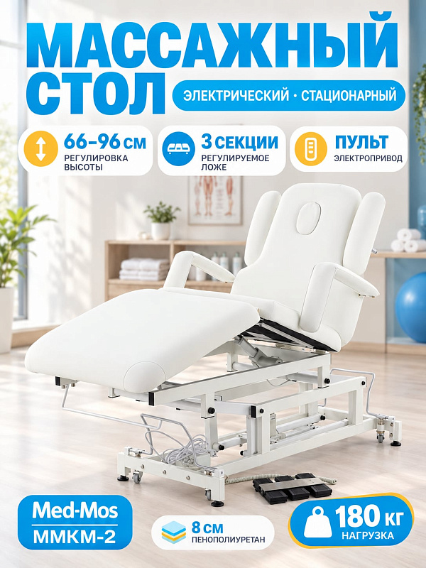 Медицинский массажный стол электрический MED-MOS ММКМ-2 (SE3.21.10Д-01) (S) стационарный с 3 моторами, 3 секциями, регулировкой высоты и ножным управлением