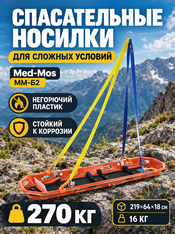 Носилки корзиночного типа MED-MOS ММ-Б2 Kr-11000N разборные спасательные с алюминиевым каркасом рентгенопрозрачные грузоподъемностью 270 кг в комплекте со стропами и ремнями фиксации