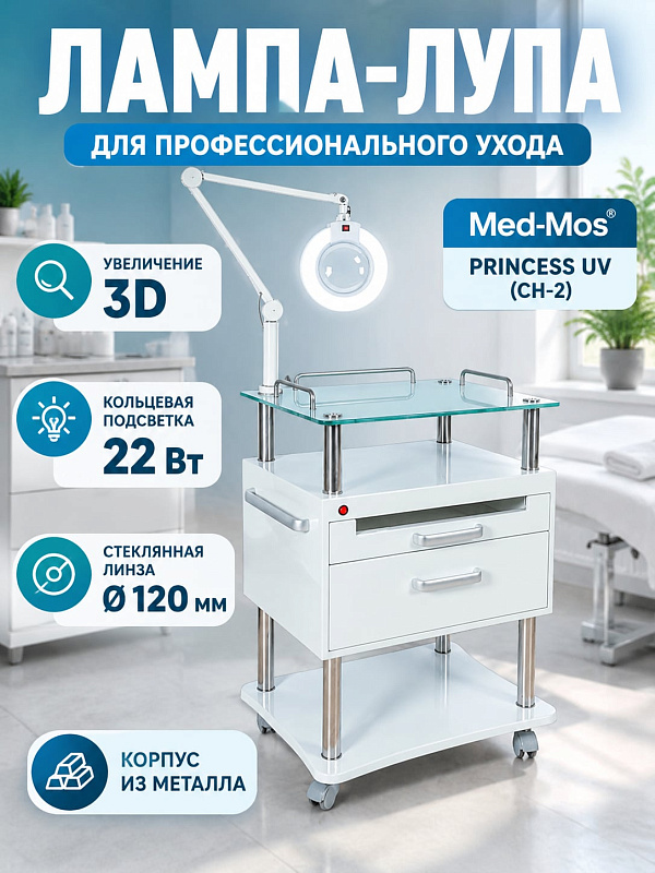 Лампа-лупа комбинированная Med-Mos PRINCESS UV СН-2 CH2 с кольцевой люминесцентной подсветкой 22W стеклянной линзой 3 диоптрии и настольным креплением для столика PRINCESS UV