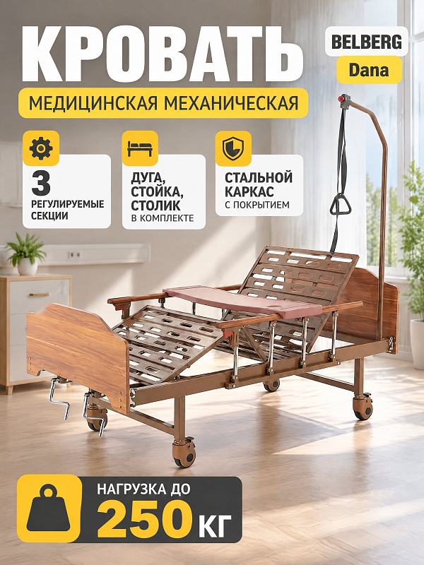 Четырехсекционная функциональная кровать BELBERG Dana с червячным приводом для лежачих больных: стальной каркас на 250 кг, спинки ЛДСП, дуга подтягивания, стойка для капельниц и надкроватный столик
