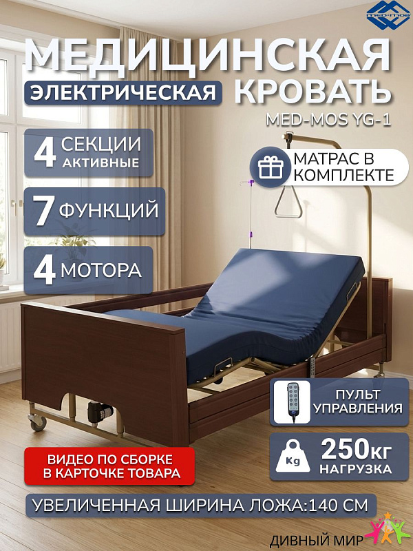 Кровать электрическая MED-MOS YG-1 (ЛДСП кор, 4 секции, матрас, В, Т/АТ, МЛ, Ш-120см)