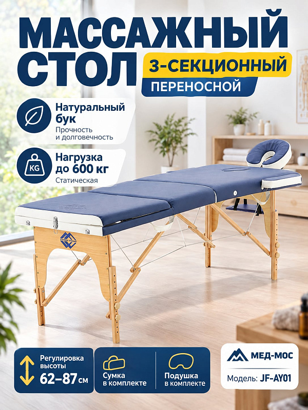 Складной трехсекционный массажный стол JF-AY01 на буковом каркасе с регулировкой высоты ложа 62-87 см, размером 1850х700 мм, сумкой-чехлом и подушкой для специалистов по косметологии и реабилитации