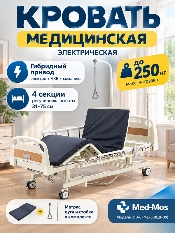 Медицинская функциональная электрическая кровать Med-Mos DB-6 (ABS) 5-секционная с аккумулятором, удлинением ложа до 2020 мм, инфузионной стойкой и дугой для подтягивания, с матрасом