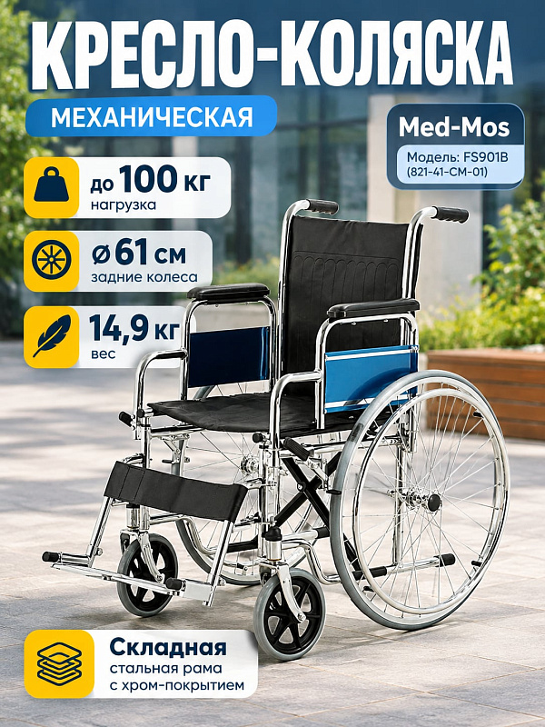 Складная инвалидная кресло-коляска FS901В (821-41-CM-01) для реабилитации: стальная хромированная рама шириной 29 см в сложении, колеса 61 см, вес 14,9 кг, ремень для голеней и регулируемые подножки