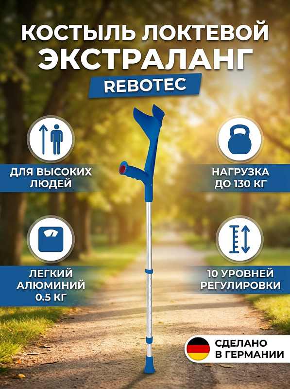 Костыль с опорой под локоть Экстраланг (104...) для высокого роста: алюминиевая трость, регулировка высоты 85–108 см на 10 положений, манжета 24–26,5 см, кнопочный замок, нагрузка до 130 кг, синий