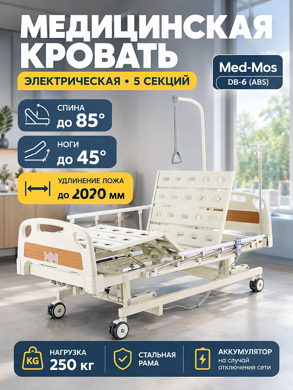 Медицинская кровать электрическая Med-Mos DB-6 с ABS-пластиком, функцией удлинения ложа до 2180 мм, регулировкой высоты, инфузионной стойкой и дугой для подтягивания