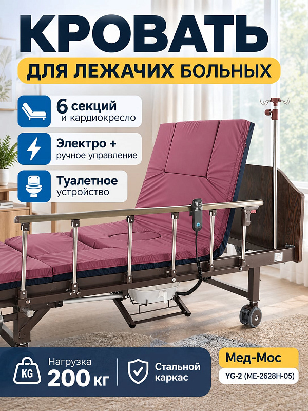 Шестисекционная медицинская функциональная кровать Med-Mos YG-2 ME-2628H-05 с электроприводом, туалетным устройством, спинками ЛДСП венге и штангой для подтягивания больных весом до 200 кг