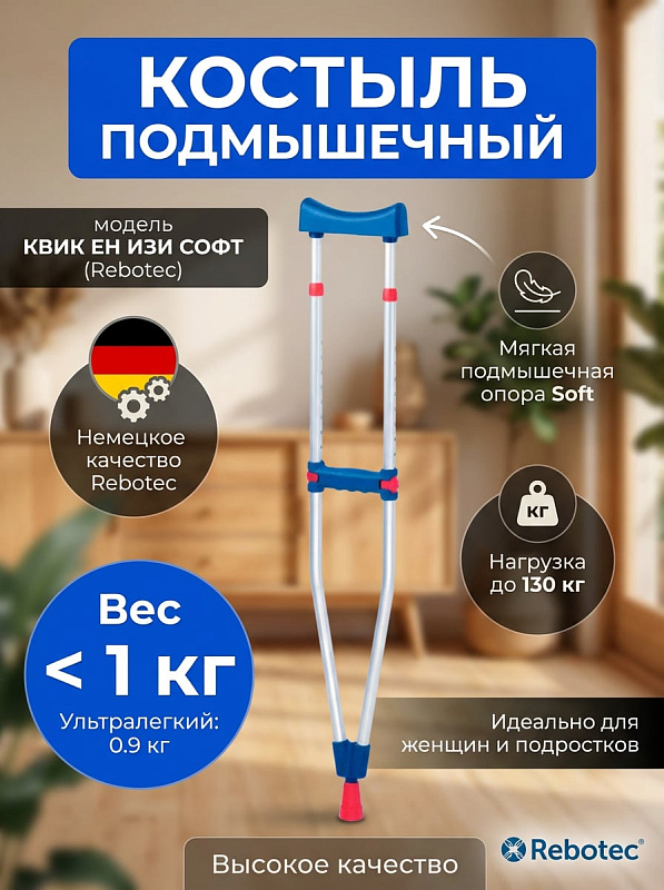 Разборный подмышечный костыль Rebotec Квик эн Изи Софт 126.20.10 из алюминия с кнопочной регулировкой высоты 100,5–120,5 см, анатомической рукоятью и нагрузкой до 130 кг для женщин и подростков