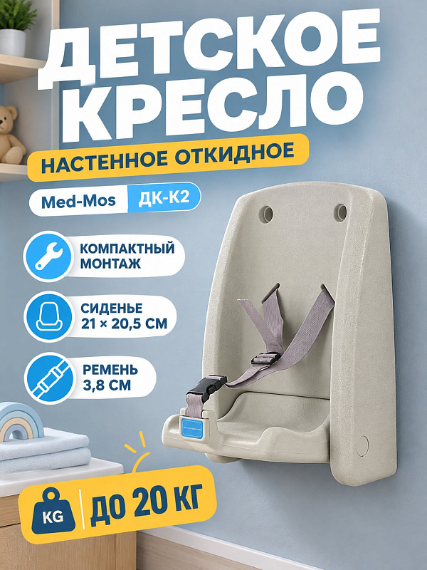 Детское настенное кресло MED-MOS ДК-К2 с откидным сиденьем из полипропилена, страховочным ремнем и максимальной нагрузкой до 20 кг для общественных мест и медицинских учреждений