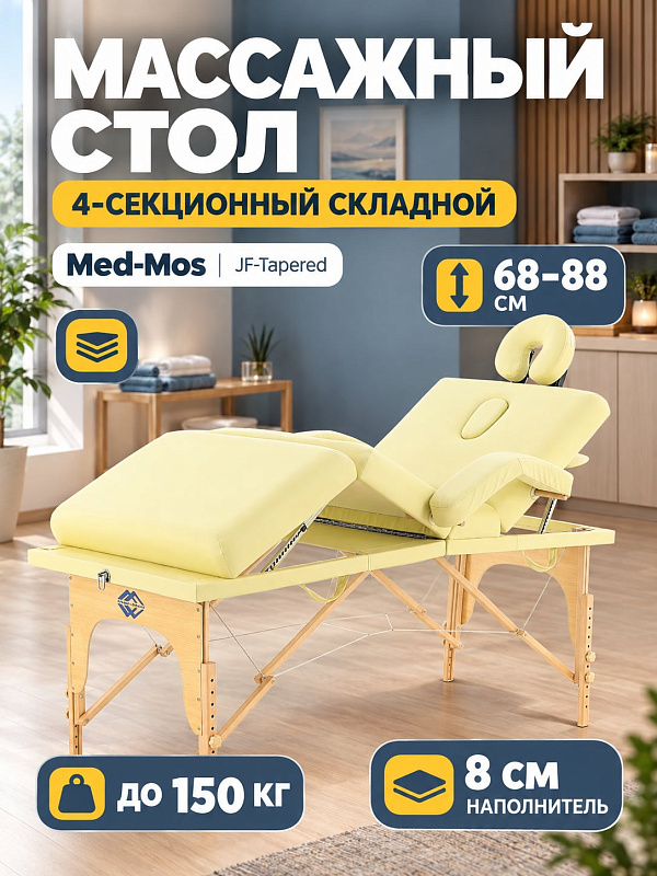 Четырехсекционный складной массажный стол JF-Tapered МСТ-141 из бука с мягким ложем 186х70 см, регулировкой высоты 68-88 см, съемным подголовником и подлокотниками для процедур и мануальной терапии