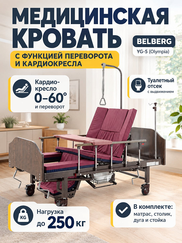 Механическая функциональная кровать BELBERG Olympia для лежачих больных со стальной рамой 250 кг, спинками из ЛДСП, подъемом спинной секции до 80°, колесами с тормозами и туалетным устройством