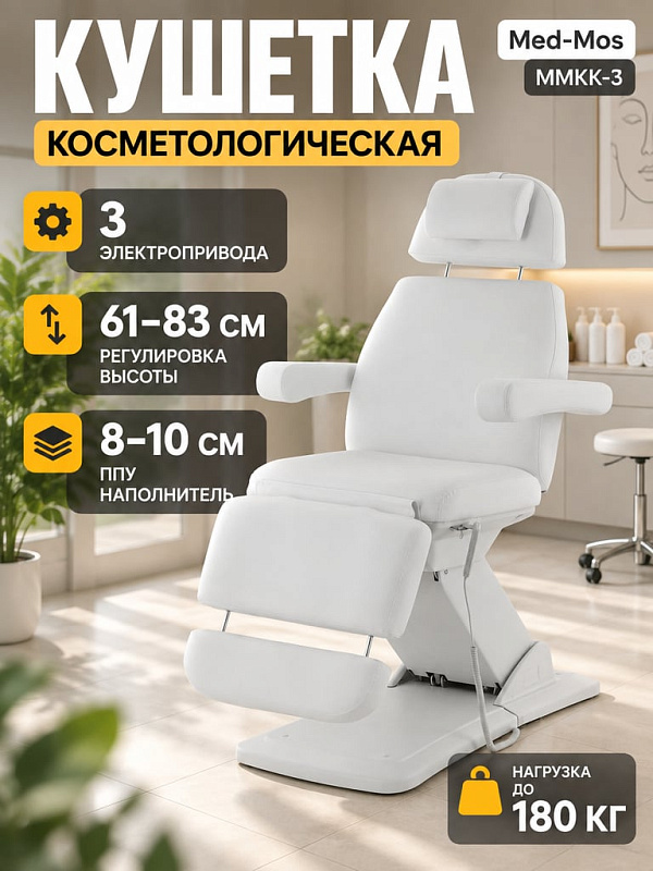 Кресло косметологическое электрическое Med-Mos ММКК-3 КО-174Д-00 с РУ Росздравнадзора, 3 электроприводами, 4 секциями и обивкой из полиуретановой кожи на стальном каркасе