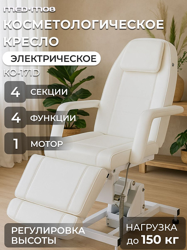 Косметологическое трехсекционное кресло Мед-Мос ММКК-1 (КО-171Д) белого цвета с электроподъемом 63-78 см, стальной рамой на 180 кг, ложем 180х61 см и поролоном 10 см для косметологов и массажистов