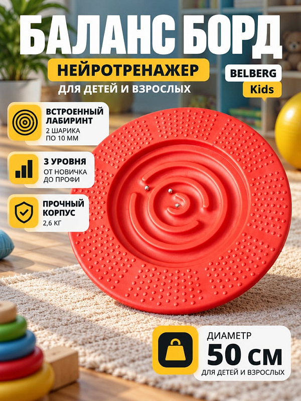 Круглый балансировочный диск с лабиринтом BelbergKids диаметром 50 см для развития координации и вестибулярного аппарата детей и взрослых: нейротренажер весом 2,6 кг с 2 металлическими шариками