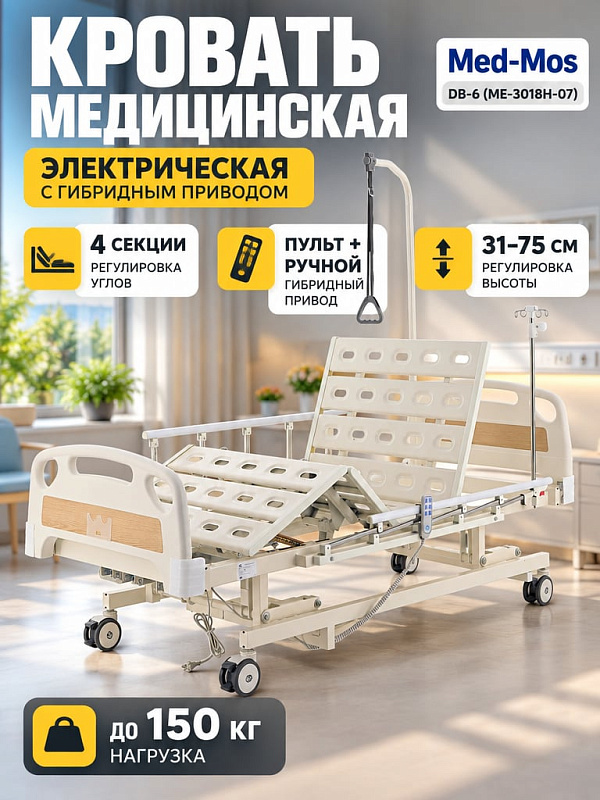 Медицинская функциональная кровать электрическая Med-Mos DB-6 с аккумулятором 4-секционная с регулировкой высоты ложа и гибридным приводом для стационаров и дома