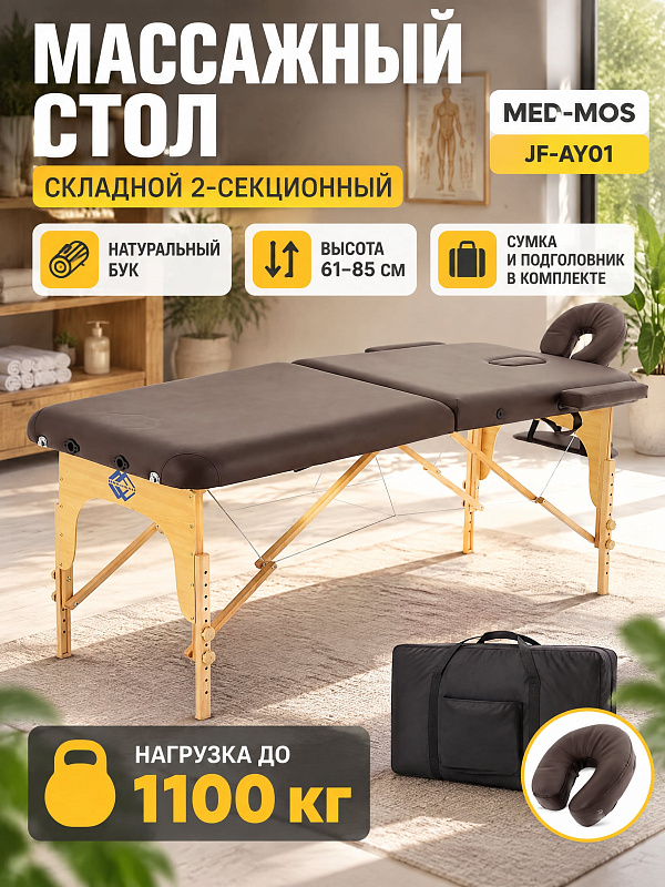 Двухсекционный складной массажный стол JF-AY01 (МСТ-003Л) с буковой рамой и ложем 186х71 см для процедур: высота 61-85 см, нагрузка до 160 кг, съемный подголовник и сумка для выездной работы