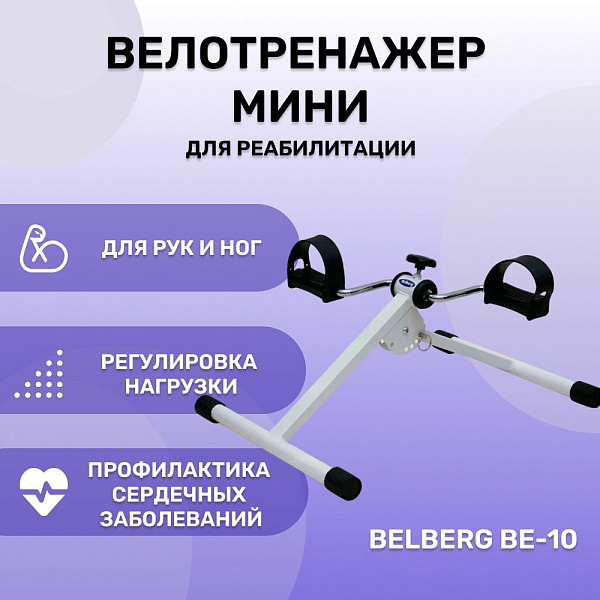 Складной педальный тренажер Belberg BE-10 для разработки суставов рук и ног с антикоррозийной стальной рамой до 100 кг, высотой втулки 17-33 см и ремешками для пожилых и реабилитации сидя или лежа