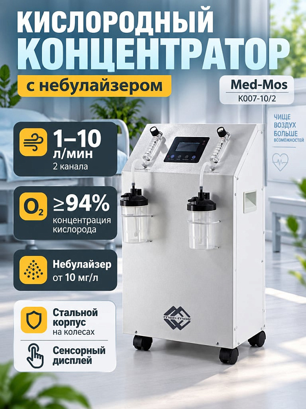 Стационарный медицинский кислородный концентратор MED-MOS К007-10/2 на 10 литров в минуту с функцией небулайзера для двух пациентов и ЖК-дисплеем артикул К007-10/2