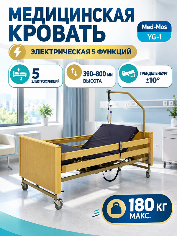 Электрическая функциональная медицинская кровать Мед-Мос YG-1 КЕ-4024М-21 со спинками из ЛДСП для лежачих больных: 4 секции, 5 функций, регулировка высоты 39-80 см, инфузионная стойка и дуга