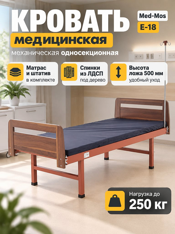Односекционная медицинская функциональная кровать MED-MOS Е-18 ЛДСП с матрасом и инфузионным штативом для лежачих пациентов: ложе из стальных ламелей 1950х895 мм, спинки под дерево, нагрузка 250 кг