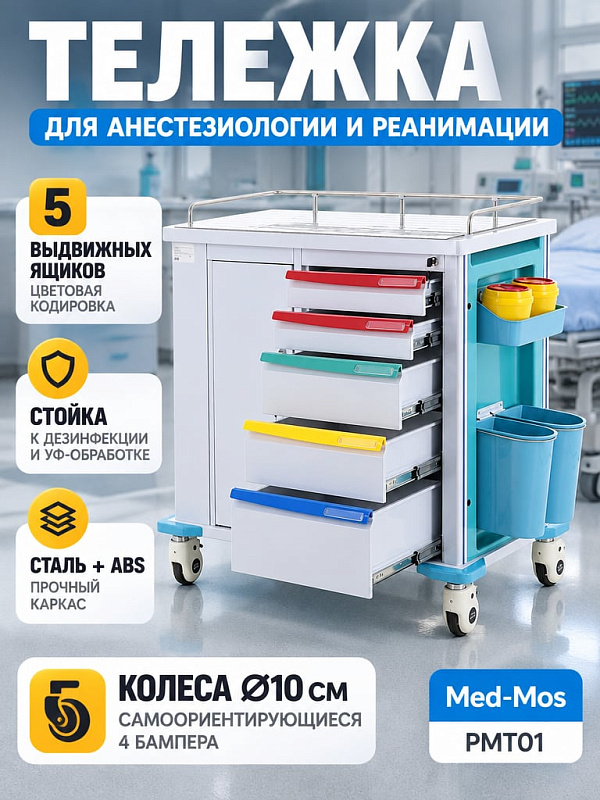 Медицинская тележка процедурная РМТ01 TM-007AH-01 многофункциональная с 5 ящиками, отделением с дверкой, выдвижным столиком и 8 навесными емкостями PMT01 ТМ-007АН-00