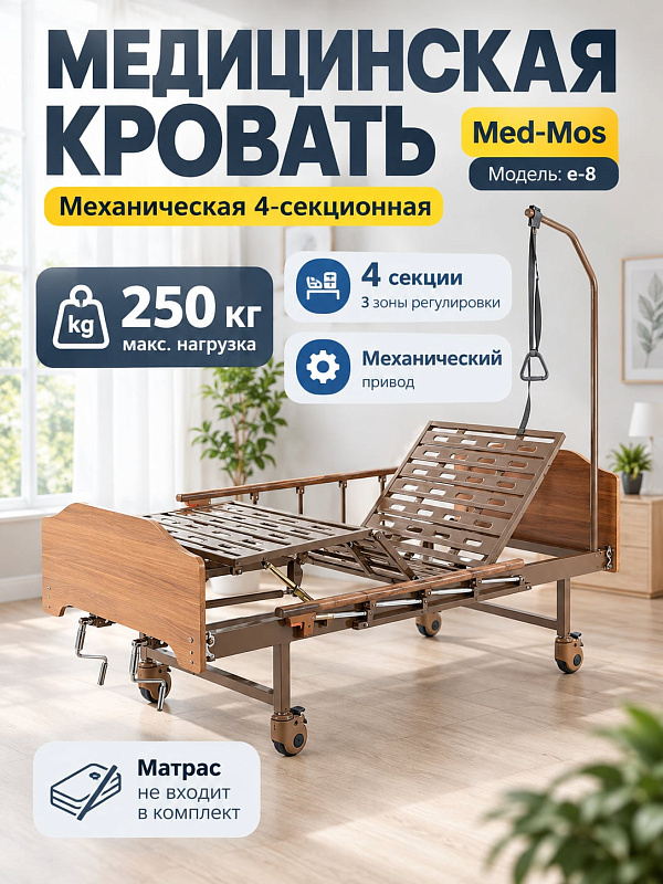 Медицинская кровать механическая Med-Mos E-8 MM-2024Н-00 для дома 4-секционная с ЛДСП спинками коричневого цвета, инфузионной стойкой и дугой для подтягивания