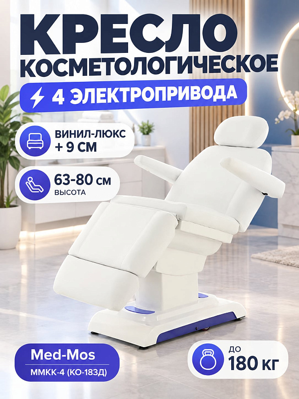 Электрическое косметологическое кресло Med-Mos ММКК-4 КО-183Д на стальной раме весом 84,7 кг с 4 моторами для СПА-центров и клиник, с заглушкой подголовника и диапазоном высоты от 63 до 80 см