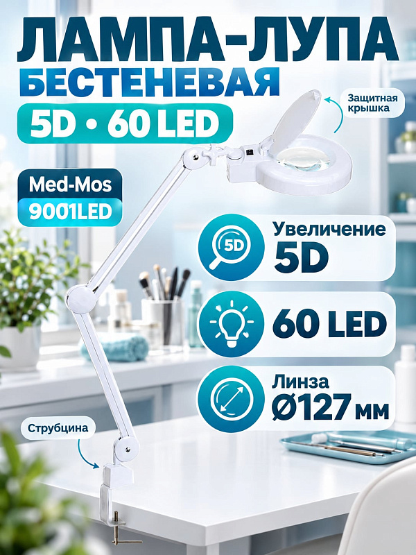 Лампа-лупа бестеневая Med-Mos 9001LED на струбцине со стеклянной линзой 127 мм увеличением 5 диоптрий и кольцевой светодиодной подсветкой 60 LED для косметологии и медицины