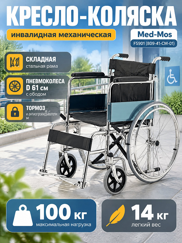 Складная механическая кресло-коляска FS901 (809-41-CM-01) (ЧЗ) из хромированной стали с нагрузкой 100 кг, стационарными подлокотниками, боковыми щитками одежды и ремнем икроножной поддержки