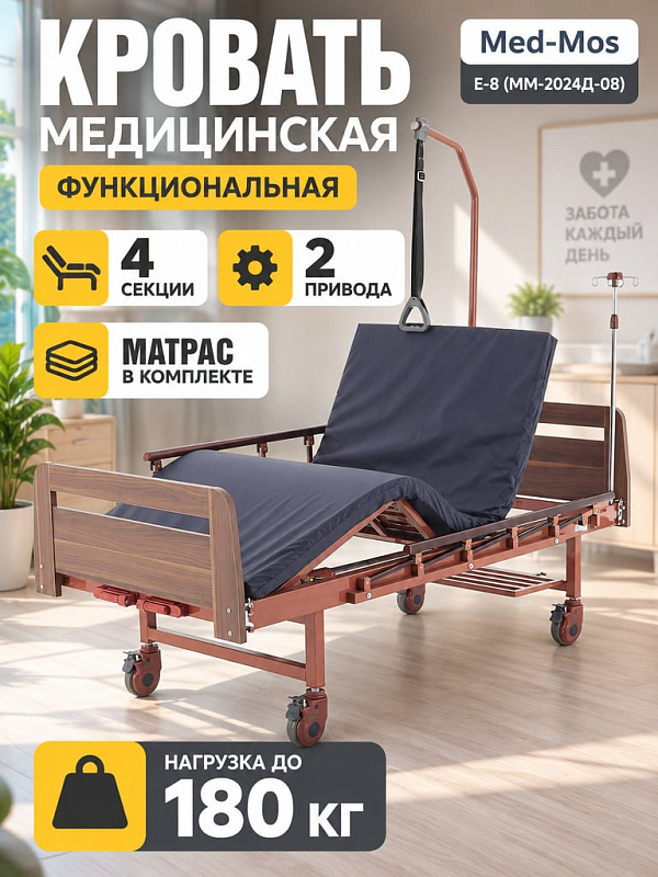 Четырехсекционная медицинская кровать Мед-Мос Е-8 (ММ-2024Д-08) с матрасом, винтовым приводом, коричневыми спинками из ЛДСП, регулировкой спины до 80° и нагрузкой 180 кг для домашнего ухода