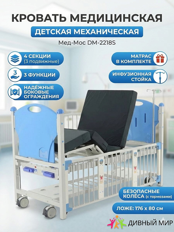 Медицинская кровать для подростков Med-Mos DM-2218S-01 с 4-секционным ложем 176х80 см на механическом приводе, стальным каркасом, боковыми бортами на газовых пружинах, матрасом и инфузионной стойкой